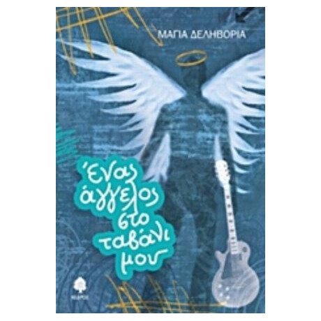 Ένας Άγγελος Στο Ταβάνι Μου - Μάγια Δεληβοριά