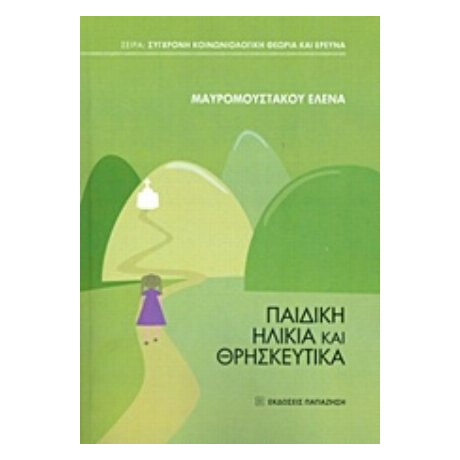 Παιδική Ηλικία Και Θρησκευτικά - Έλενα Μαυρομούστακου