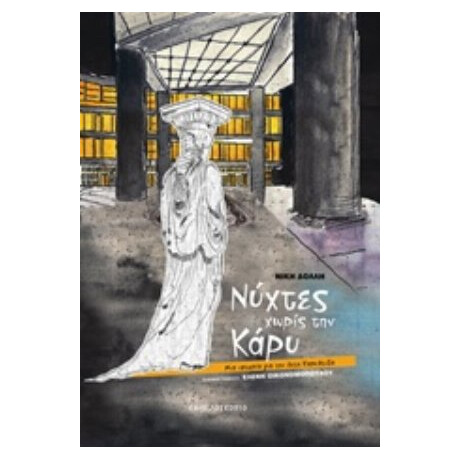Νύχτες Χωρίς Την Κάρυ - Νίκη Δόλλη