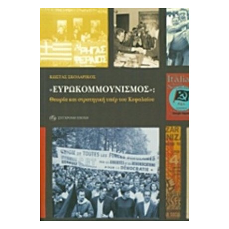 Ευρωκομμουνισμός - Κώστας Σκολαρίκος