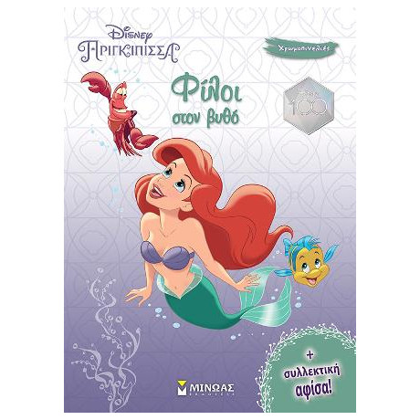 Άριελ, Φίλοι Στον Βυθό