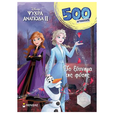 Frozen, το Ξύπνημα της Φύσης