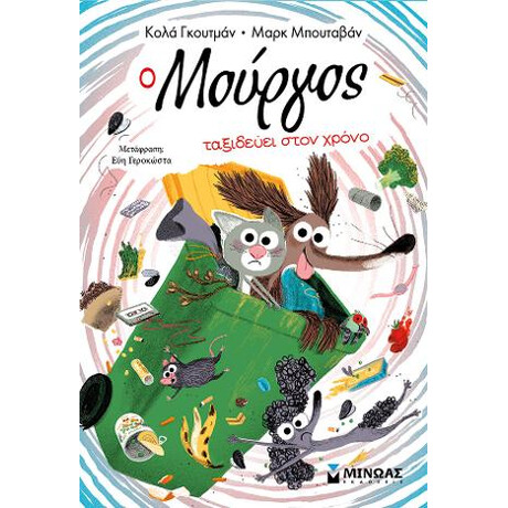 O Μούργος Ταξιδεύει Στον Χρόνο