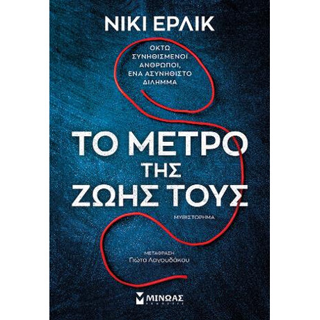 Το Μέτρο της Ζωής Τους