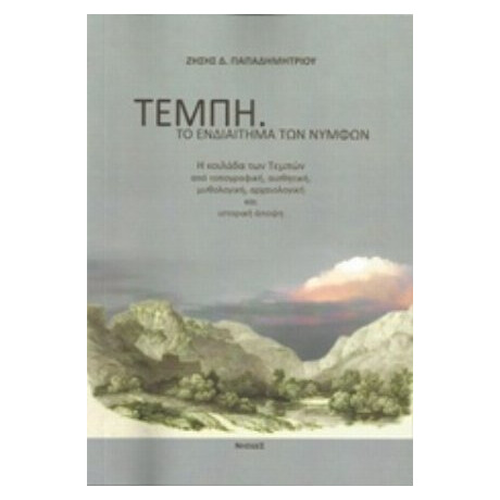 Τέμπη, Το Ενδιαίτημα Των Νυμφών - Ζήσης Παπαδημητρίου