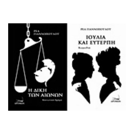 Η Δίκη Των Αιώνων. Ιουλία Και Ευτέρπη - Ρέα Γιαννοπούλου