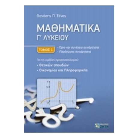 Μαθηματικά Γ΄ Λυκείου - Θανάσης Π. Ξένος