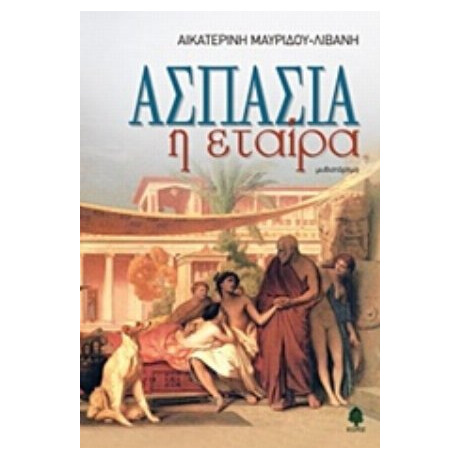 Ασπασία Η Εταίρα - Αικατερίνη Μαυρίδου - Λιβάνη