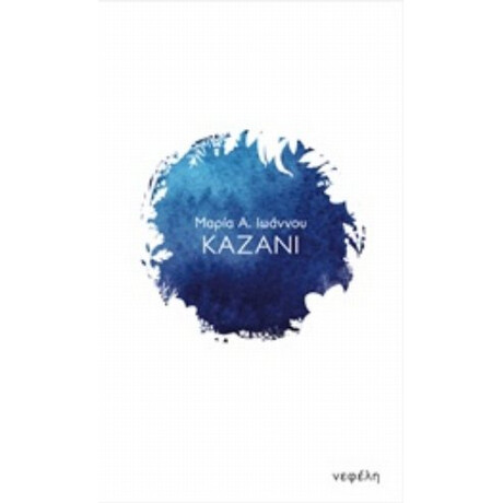 Καζάνι - Μαρία Α. Ιωάννου