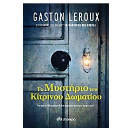 Το Μυστήριο Του Κίτρινου Δωματίου - Gaston Leroux