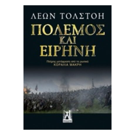 Πόλεμος Και Ειρήνη - Λέων Τολστόη