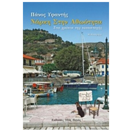 Νάρκη Στην Αθωότητα - Παναγιώτης Υφαντής
