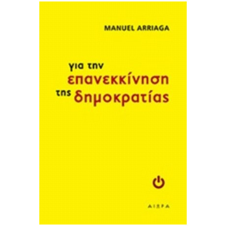 Για Την Επανεκκίνηση Της Δημοκρατίας - Μανουέλ Αριάγκα