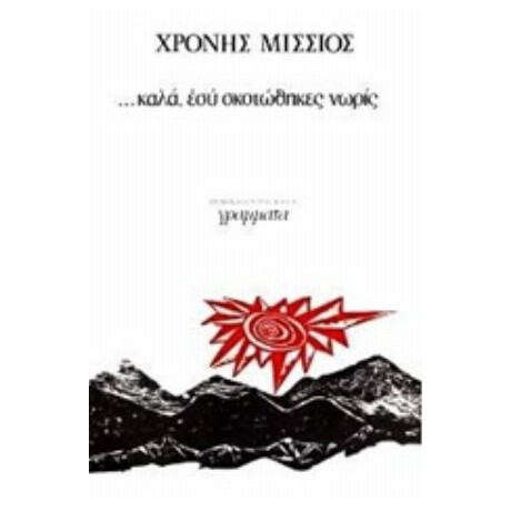 ... Καλά, Εσύ Σκοτώθηκες Νωρίς - Χρόνης Μίσσιος