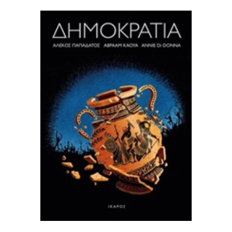 Δημοκρατία - Αβραάμ Κάουα