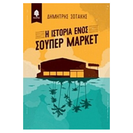 Η Ιστορία Ενός Σούπερ Μάρκετ - Δημήτρης Σωτάκης