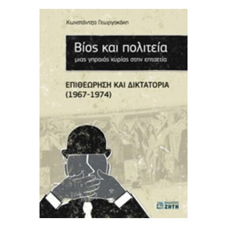 Βίος Και Πολιτεία Μιας Γηραιάς Κυρίας Στην Επταετία - Κωνστάντζα Γεωργακάκη