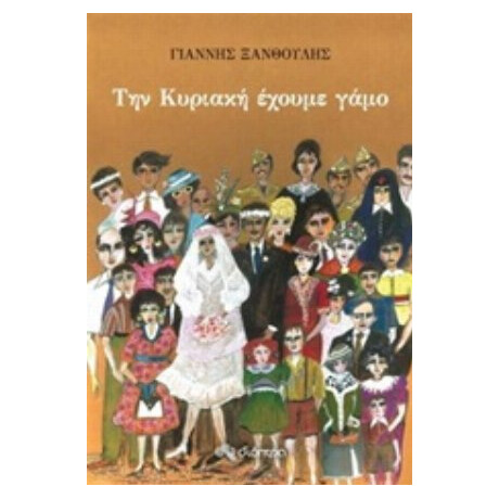 Την Κυριακή Έχουμε Γάμο - Γιάννης Ξανθούλης