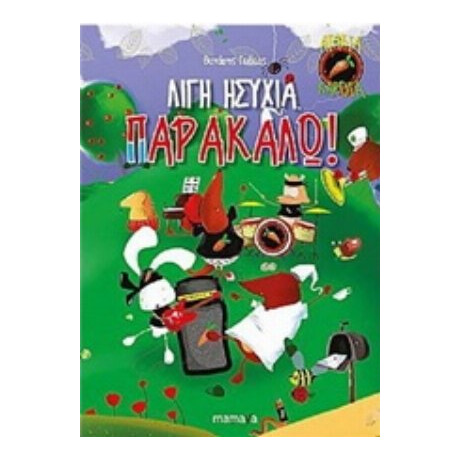 Λίγη Ησυχία Παρακαλώ! - Θανάσης Γκιόκας