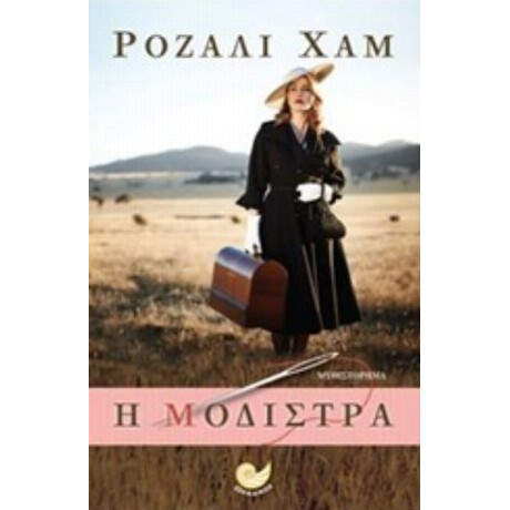 Η Μοδίστρα - Χαμ Ρόζαλι