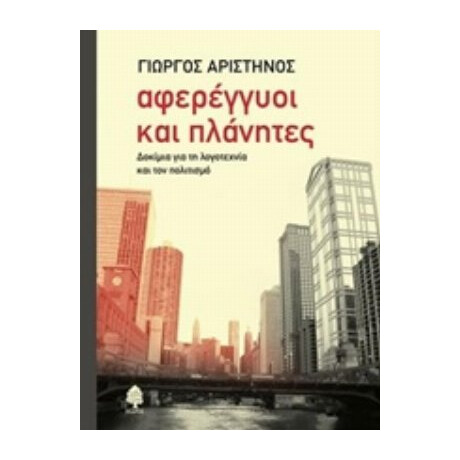 Αφερέγγυοι Και Πλάνητες - Γιώργος Αριστηνός Αφερέγγυοι Και Πλάνητες - Γιώργος Αριστηνός