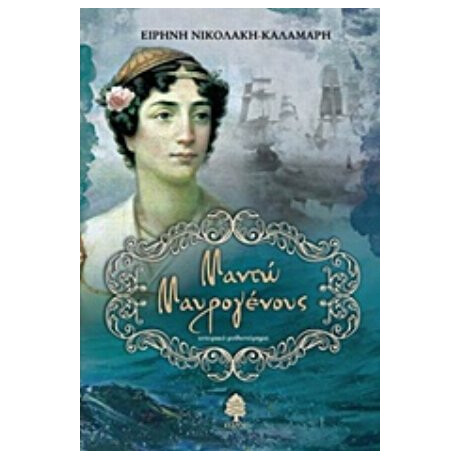 Μαντώ Μαυρογένους - Ειρήνη Νικολάκη - Καλαμάρη