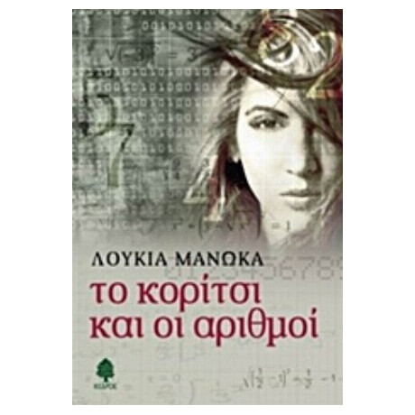 Το Κορίτσι Και Οι Αριθμοί - Λουκία Μανώκα