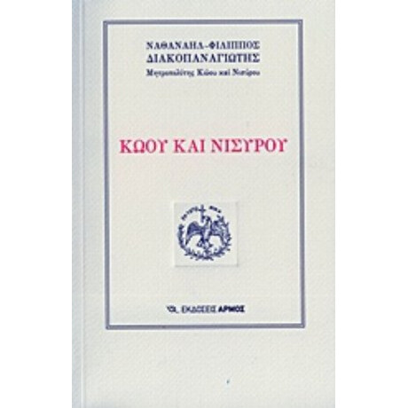 Κώου Και Νισύρου - Ναθαναήλ-Φίλιππος Διακοπαναγιώτης