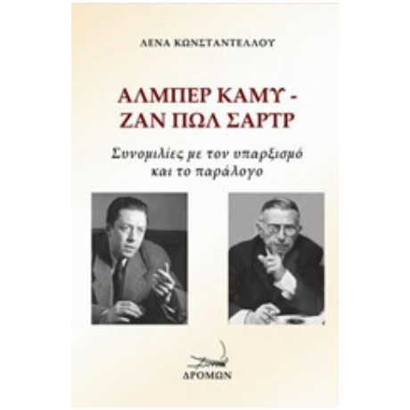 Άλμπερ Καμύ - Ζαν Πωλ Σαρτρ: Συνομιλίες Με Τον Υπαρξισμό Και Το Παράλογο - Λένα Κωνσταντέλλου