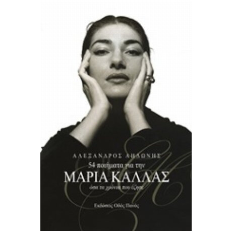 54 Ποιήματα Για Την Μαρία Κάλλας - Αλέξανδρος Αηδώνης