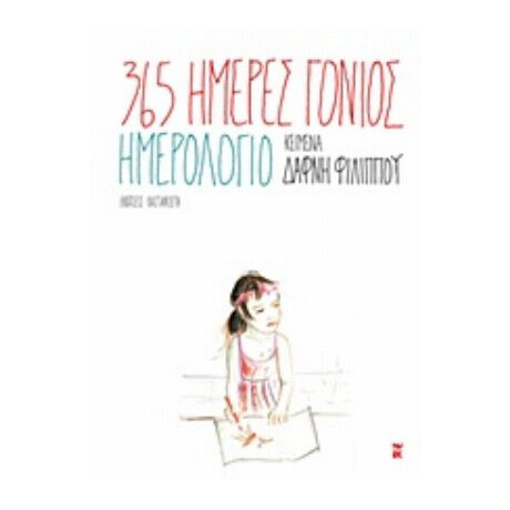 365 Μέρες Γονιός - Δάφνη Φιλίππου