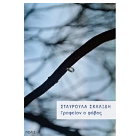 Γραφείον Ο Φόβος - Σταυρούλα Σκαλίδη