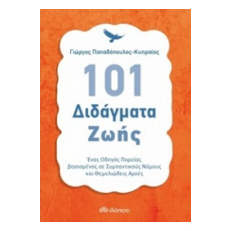 101 Διδάγματα Ζωής - Γιώργος Παπαδόπουλος - Κυπραίος