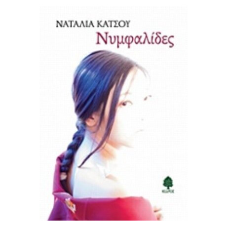 Νυμφαλίδες - Ναταλία Κατσού