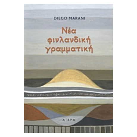 Νέα Φινλανδική Γραμματική - Diego Marani