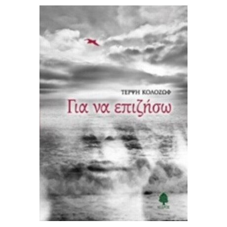 Για Να Επιζήσω - Τέρψη Κολοζώφ