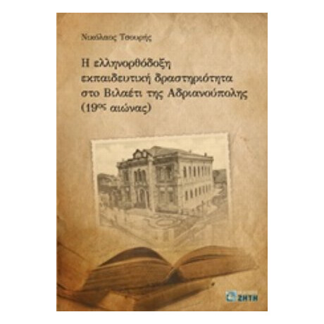 Η Ελληνορθόδοξη Εκπαιδευτική Δραστηριότητα Στο Βιλαέτι Ανδριανούπολης (19ος Αιώνα) - Νικόλαος Τσουρής