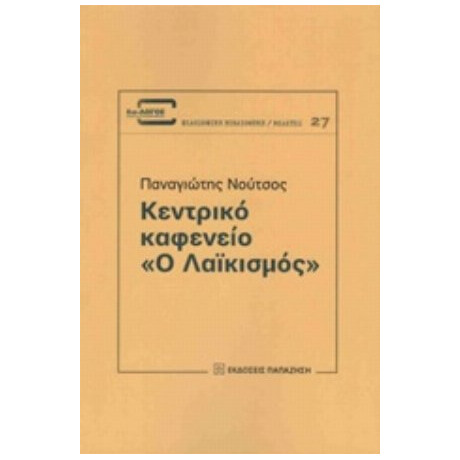 Κεντρικό Καφενείο "Ο Λαϊκισμός" - Παναγιώτης Χρ. Νούτσος