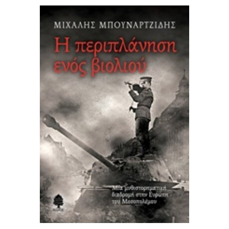 Η Περιπλάνηση Ενός Βιολιού - Μιχάλης Μπουναρτζίδης