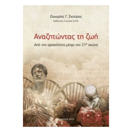 Αναζητώντας Τη Ζωή - Ζαχαρίας Γ. Σκούρας