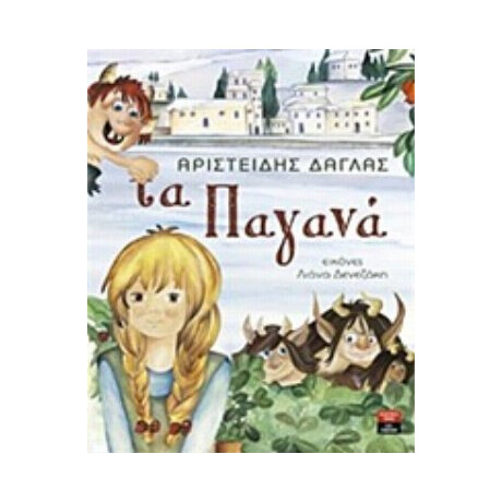Τα Παγανά - Αριστείδης Δάγλας