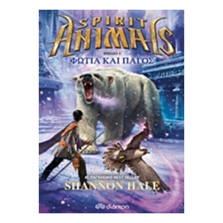 Spirit Animals: Φωτιά Και Πάγος - Shannon Hale