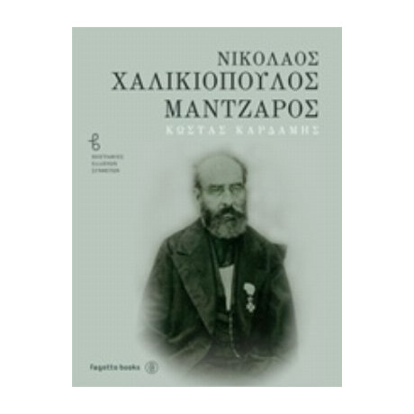 Νικόλαος Χαλικιόπουλος Μάντζαρος - Κώστας Καρδάμης