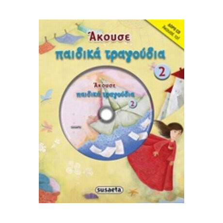 Άκουσε Παιδικά Τραγούδια 2