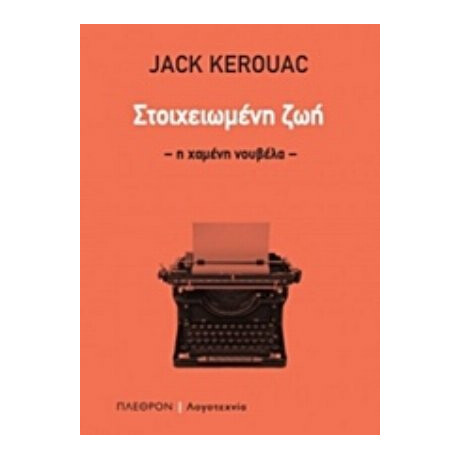 Στοιχειωμένη Ζωή - Jack Kerouac