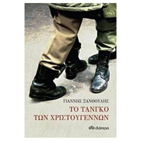 Το Τανγκό Των Χριστουγέννων - Γιάννης Ξανθούλης