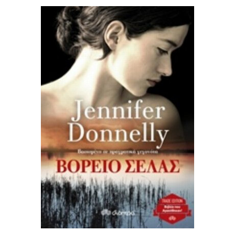 Βόρειο Σέλας - Jennifer Donnelly Βόρειο Σέλας - Jennifer Donnelly