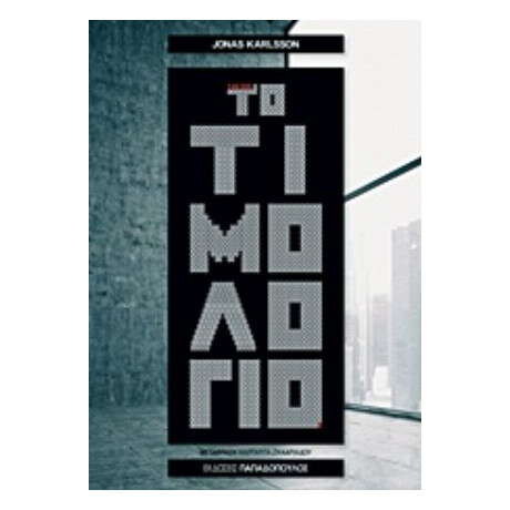 Το Τιμολόγιο - Jonas Karlsson