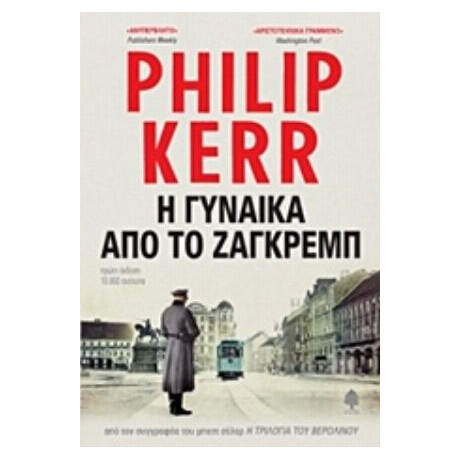 Η Γυναίκα Από Το Ζάγκρεμπ - Philip Kerr
