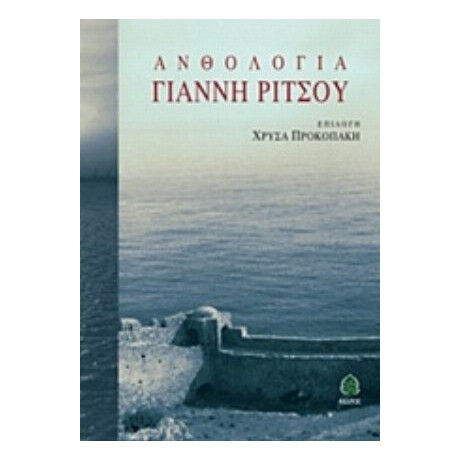 Ανθολογία Γιάννη Ρίτσου - Γιάννης Ρίτσος